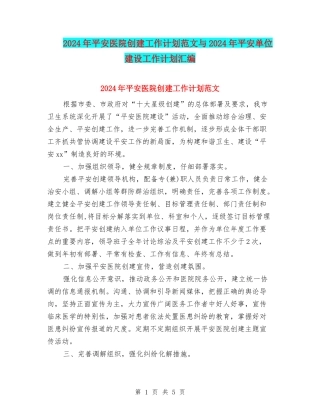 2024年平安医院创建工作计划范文与2024年平安单位建设工作计划汇编