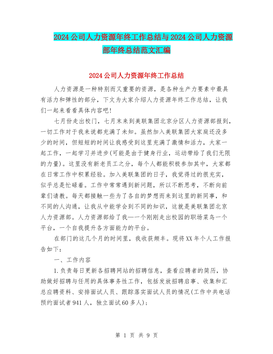 2024公司人力资源年终工作总结与2024公司人力资源部年终总结范文汇编_第1页