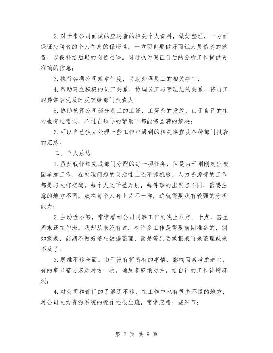 2024公司人力资源年终工作总结与2024公司人力资源部年终总结范文汇编_第2页