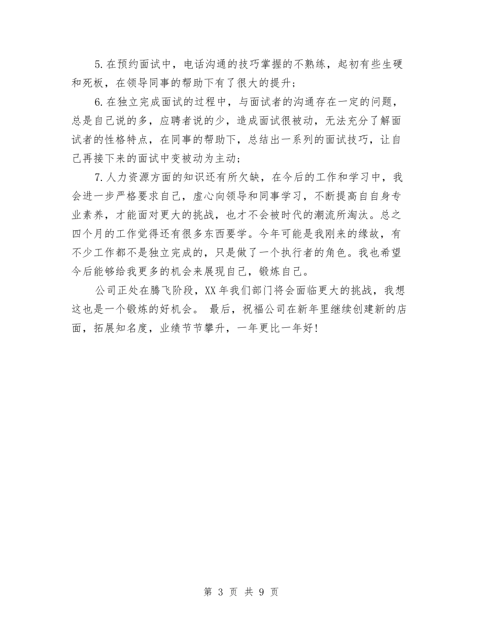 2024公司人力资源年终工作总结与2024公司人力资源部年终总结范文汇编_第3页