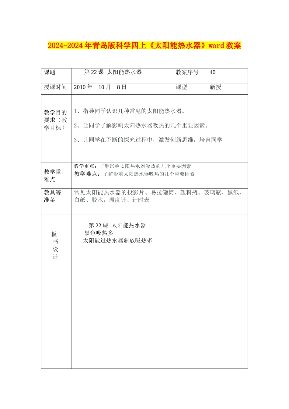 2024-2024年青岛版科学四上《太阳能热水器》word教案_第1页