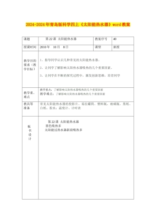 2024-2024年青岛版科学四上《太阳能热水器》word教案
