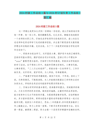 2024村级工作总结3篇与2024村计划生育工作总结3篇汇编