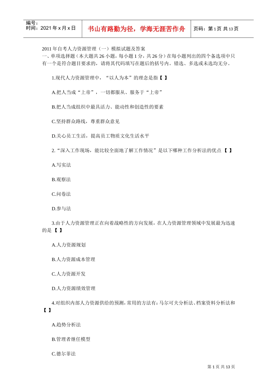 自考人力资源管理模拟试题及答案_第1页