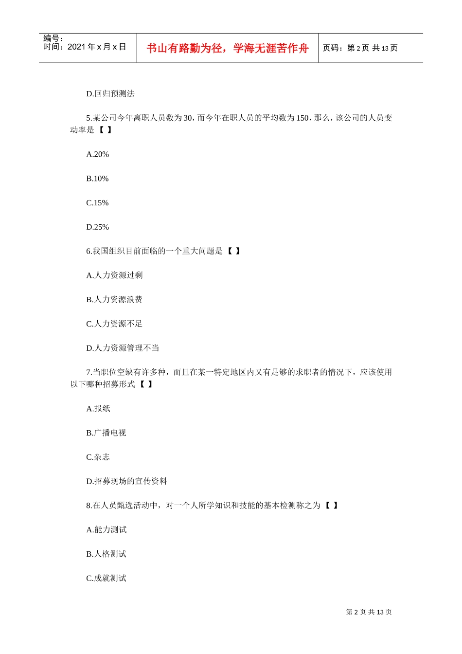 自考人力资源管理模拟试题及答案_第2页