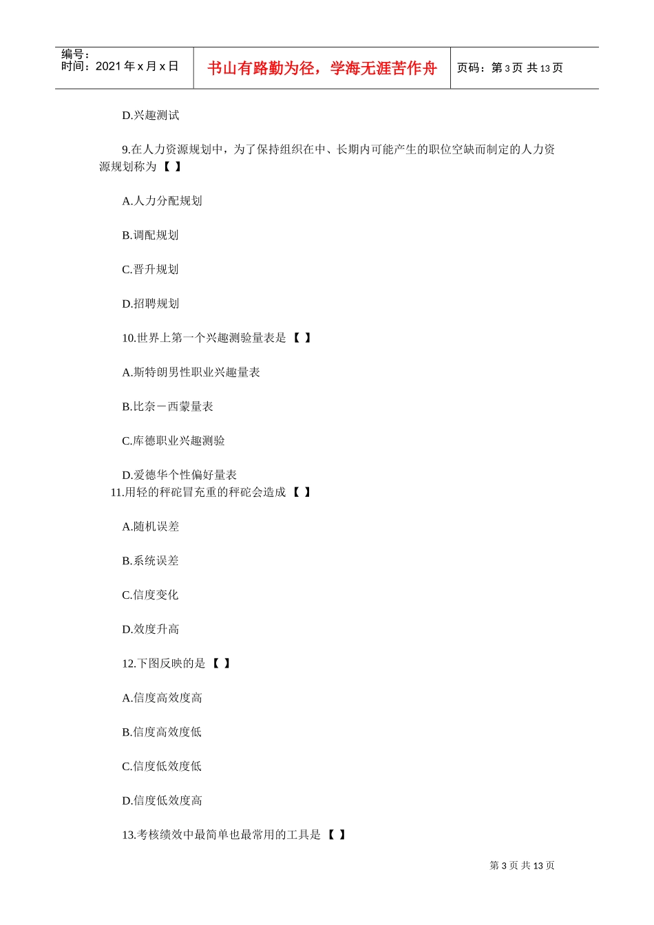 自考人力资源管理模拟试题及答案_第3页