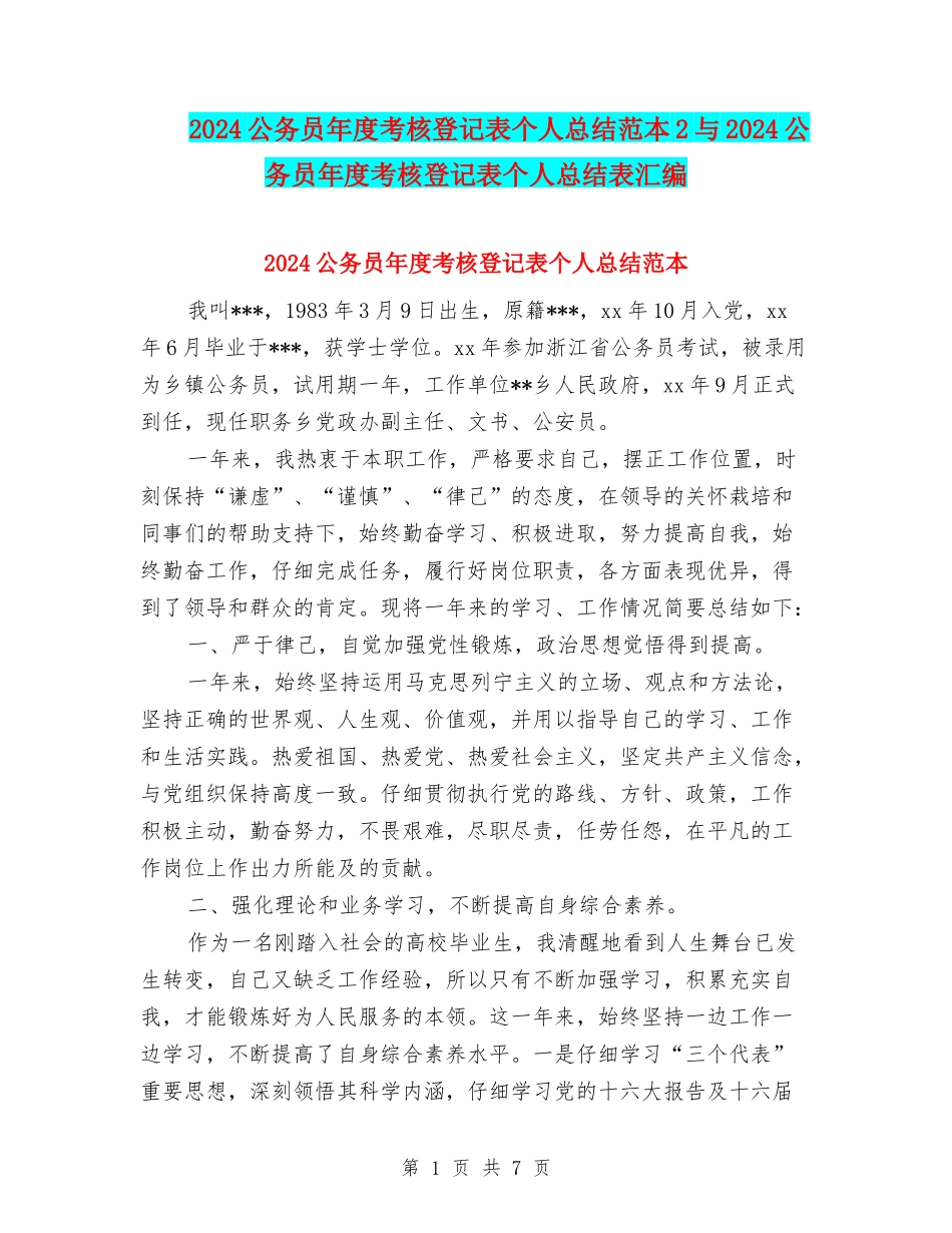 2024公务员年度考核登记表个人总结范本2与2024公务员年度考核登记表个人总结表汇编_第1页