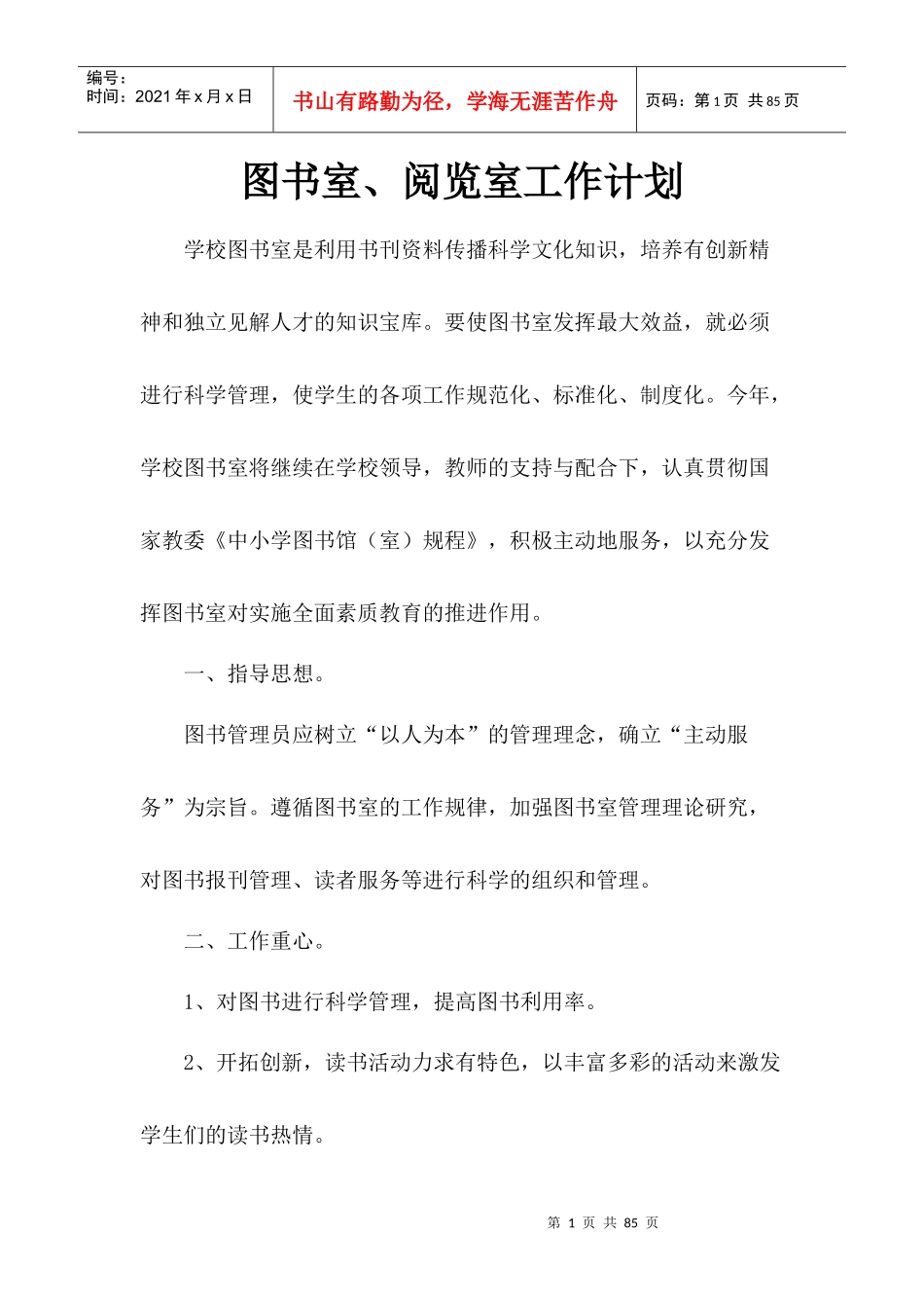 某学校图书室阅览室工作计划概述_第1页