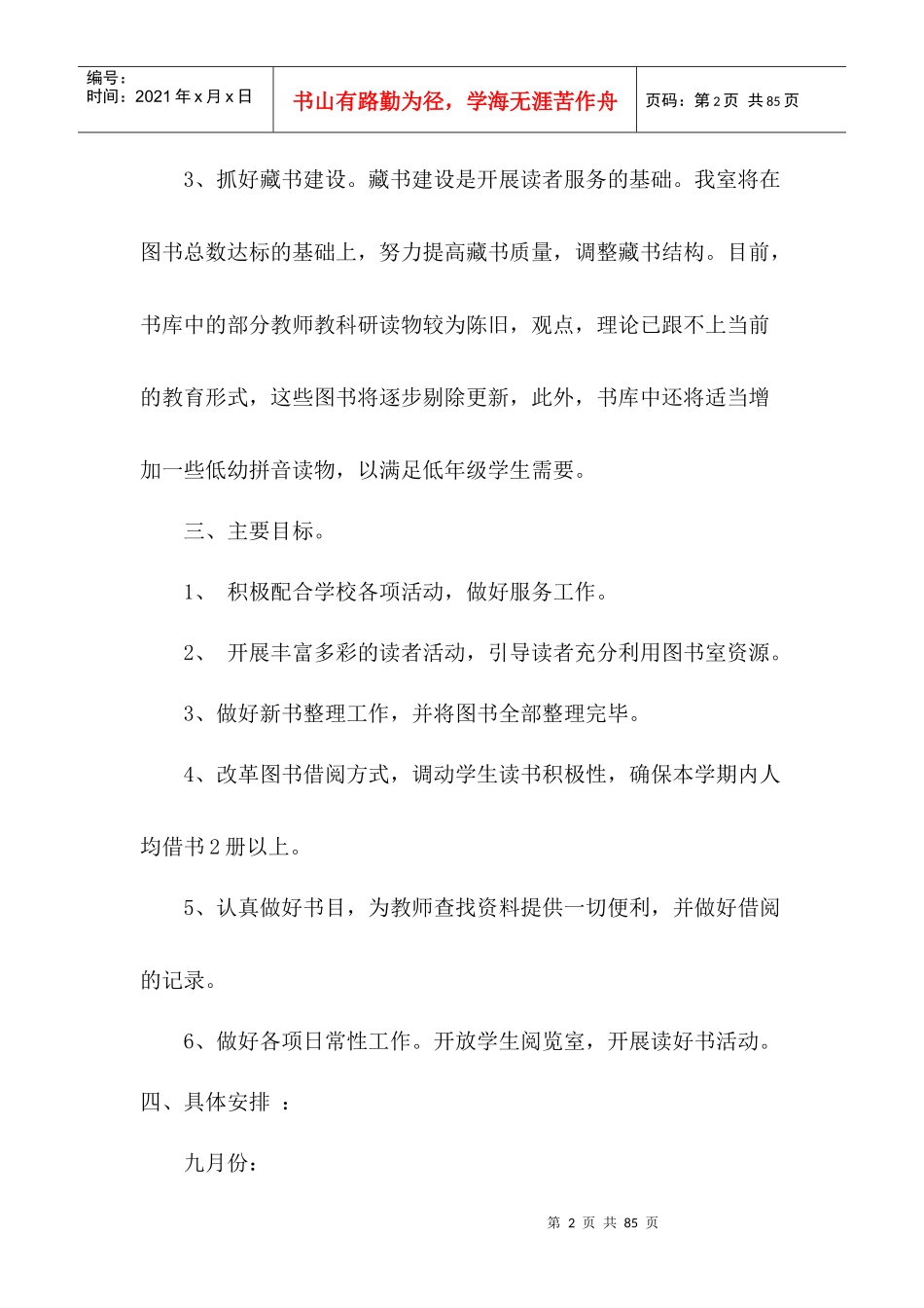 某学校图书室阅览室工作计划概述_第2页