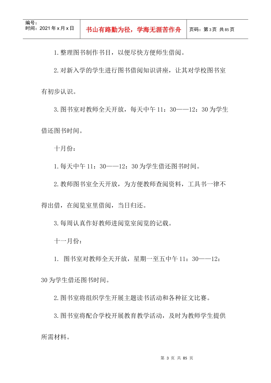 某学校图书室阅览室工作计划概述_第3页