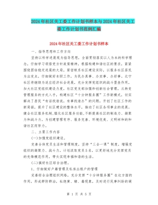2024年社区关工委工作计划书样本与2024年社区关工委工作计划书范例汇编