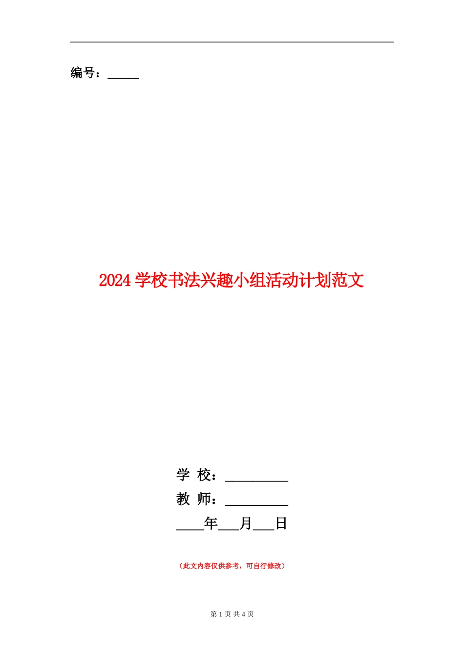 2024小学书法兴趣小组活动计划范文_第1页