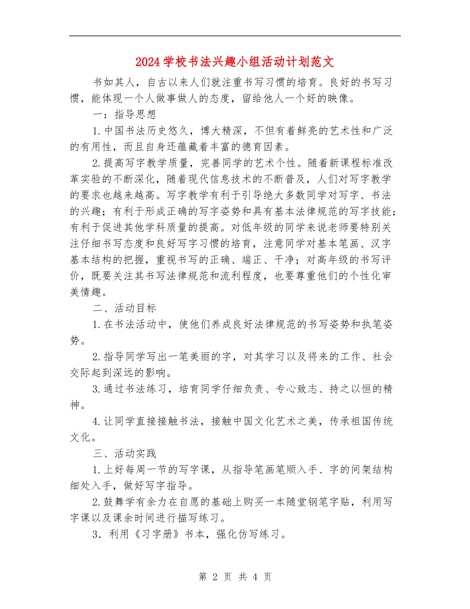 2024小学书法兴趣小组活动计划范文_第2页