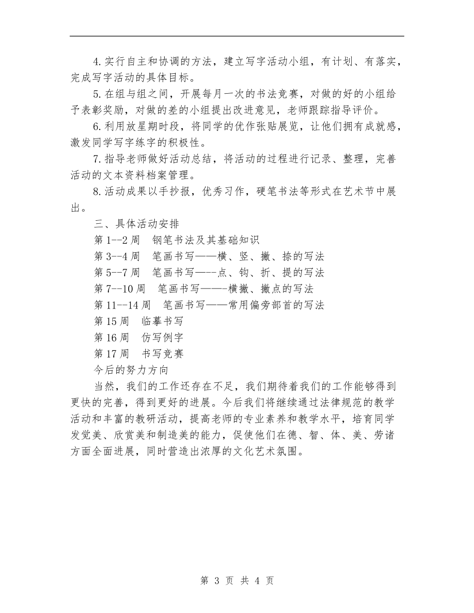 2024小学书法兴趣小组活动计划范文_第3页