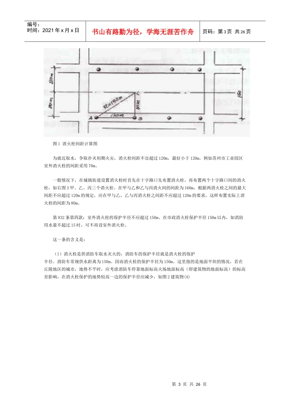 消火栓的设置与消防水量的设计_第3页