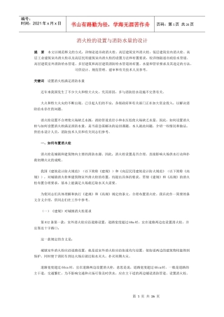 消火栓的设置与消防水量的设计