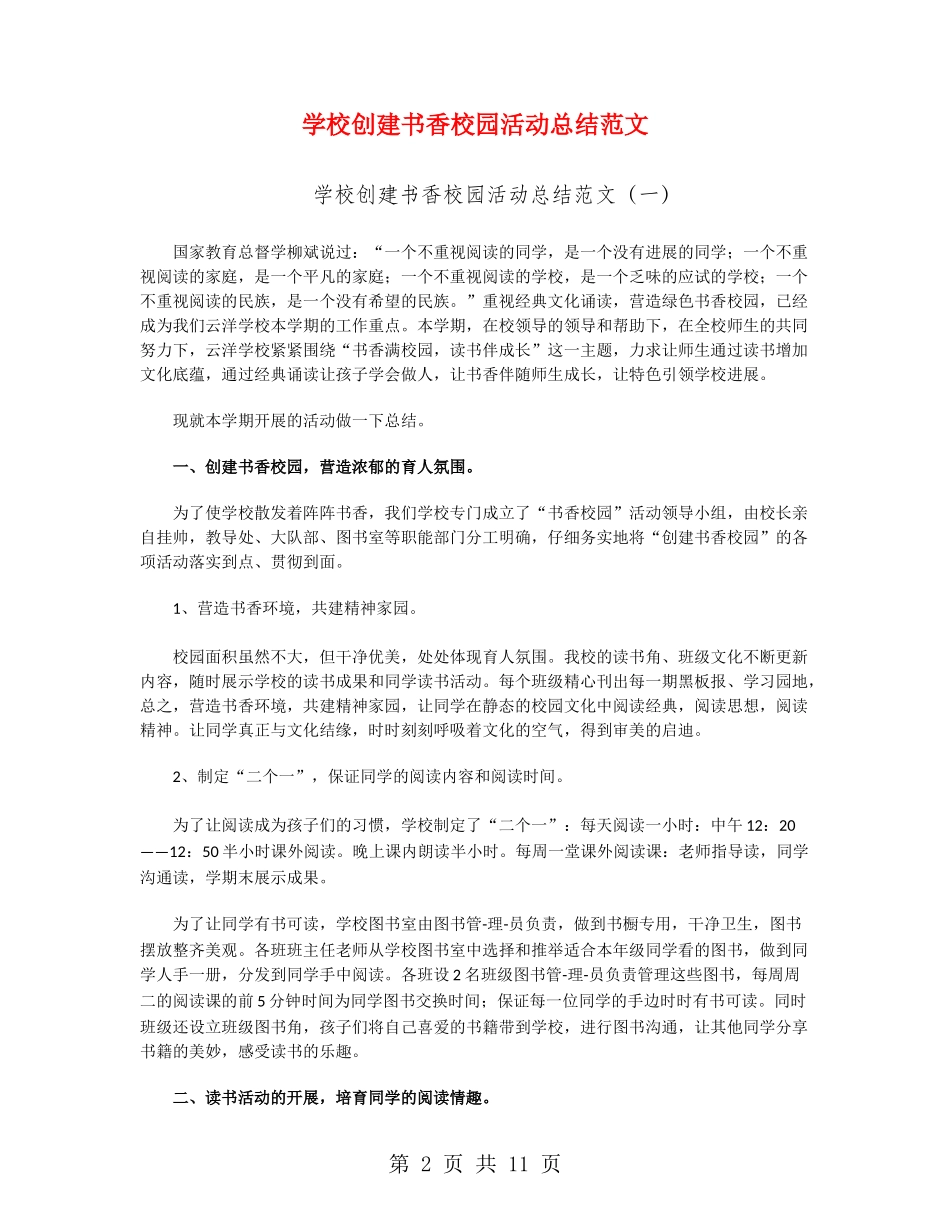 小学创建书香校园活动总结范文_第2页