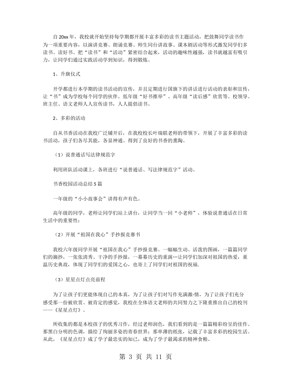 小学创建书香校园活动总结范文_第3页
