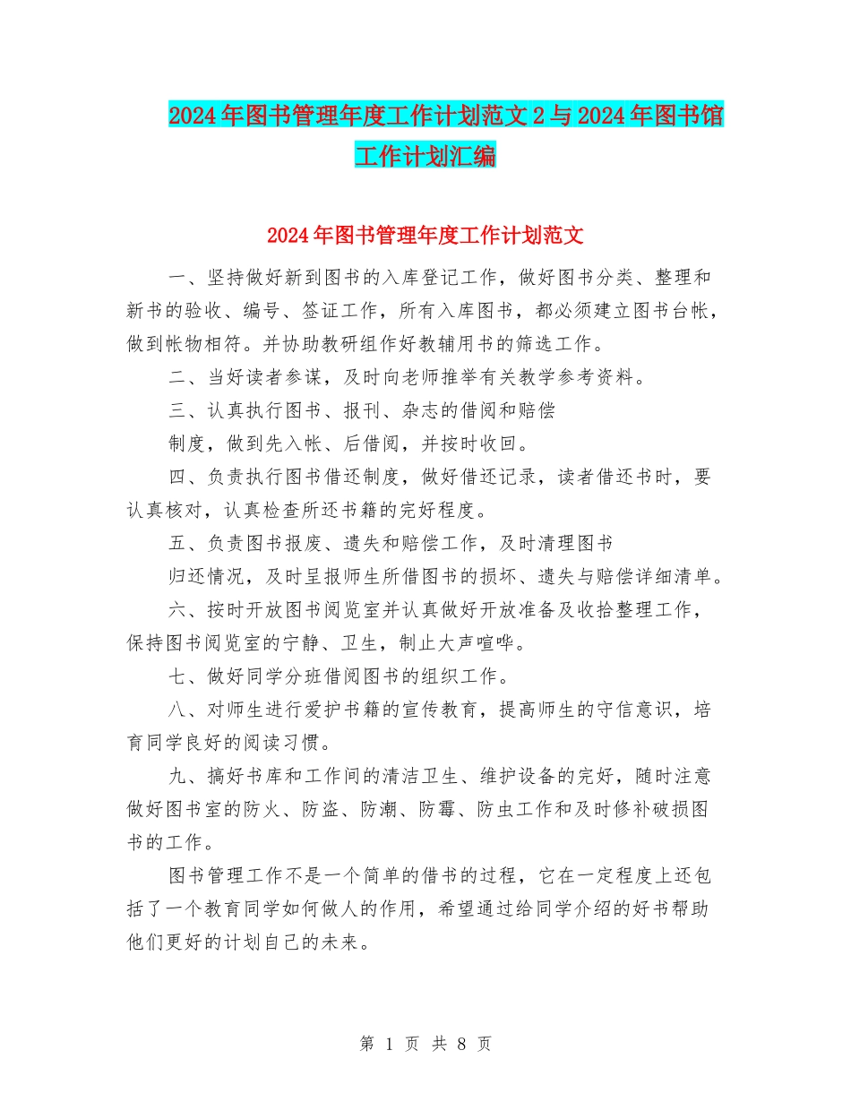 2024年图书管理年度工作计划范文2与2024年图书馆工作计划汇编_第1页
