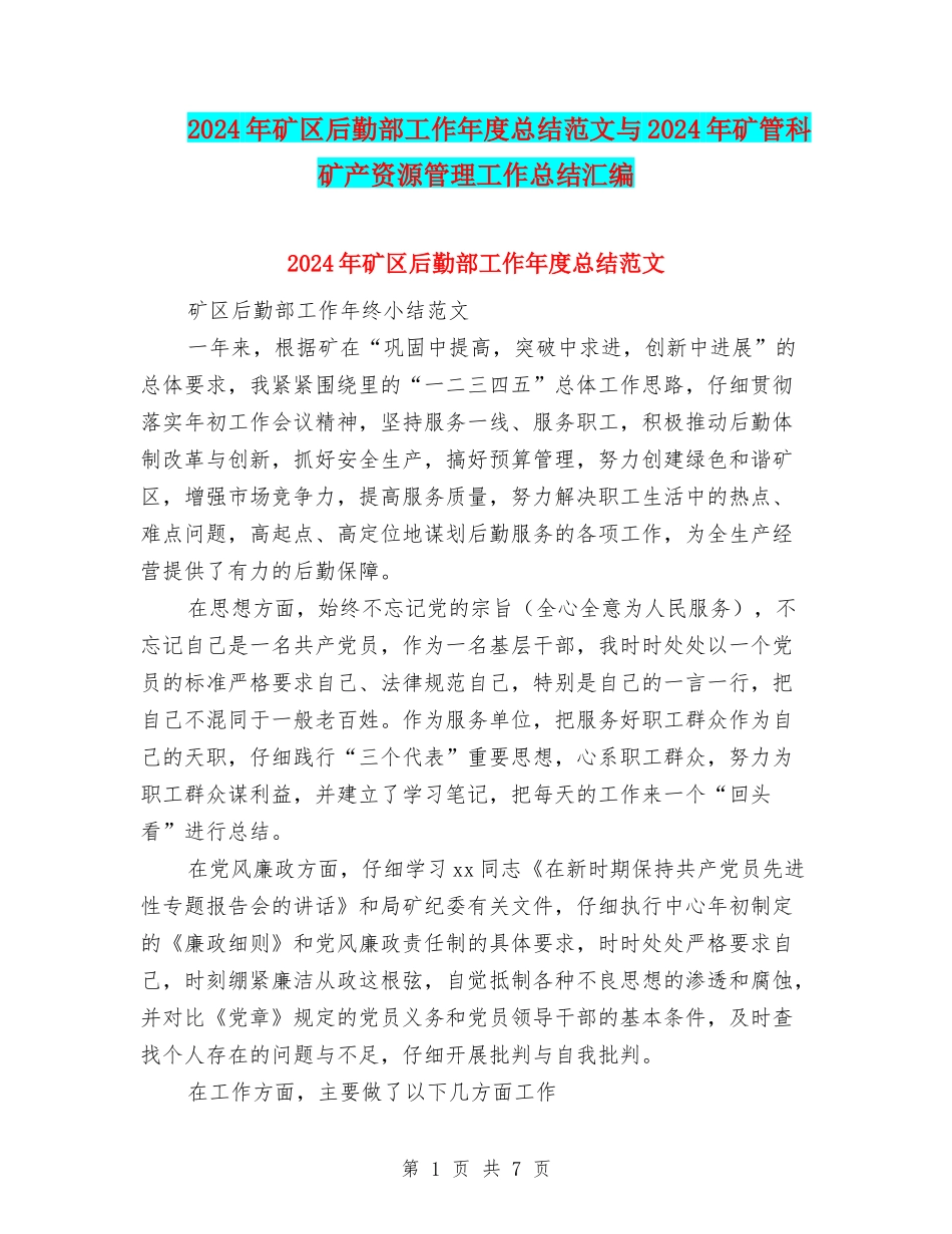 2024年矿区后勤部工作年度总结范文与2024年矿管科矿产资源管理工作总结汇编_第1页
