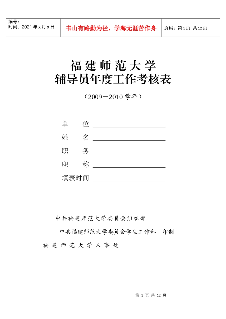某大学辅导员年度工作考核表汇编_第1页