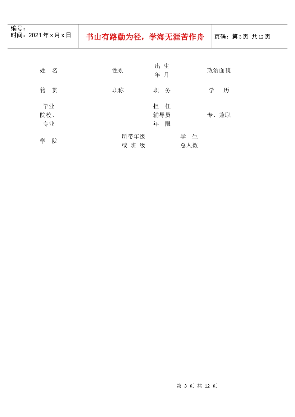 某大学辅导员年度工作考核表汇编_第3页