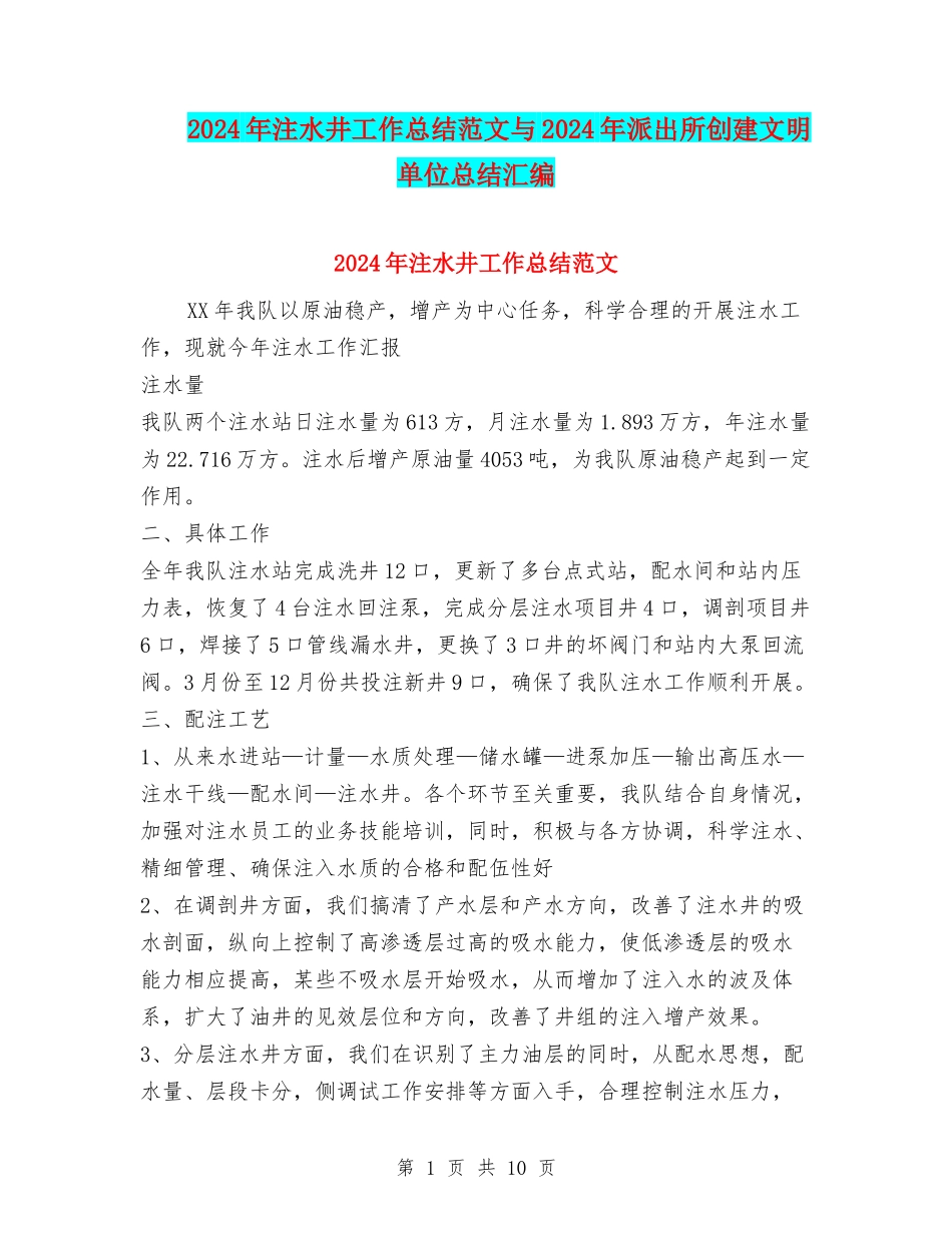 2024年注水井工作总结范文与2024年派出所创建文明单位总结汇编_第1页