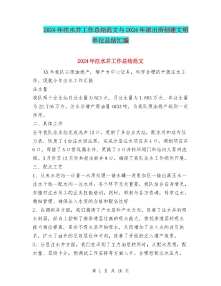 2024年注水井工作总结范文与2024年派出所创建文明单位总结汇编