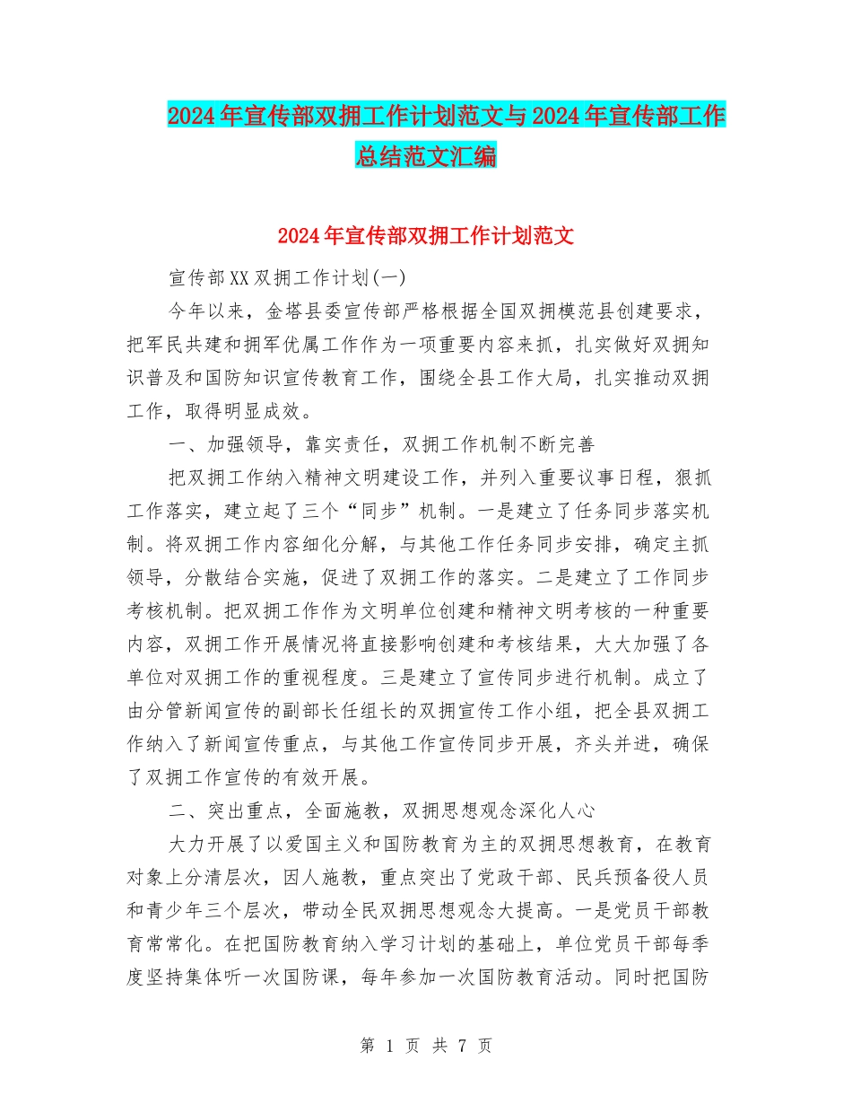 2024年宣传部双拥工作计划范文与2024年宣传部工作总结范文汇编_第1页