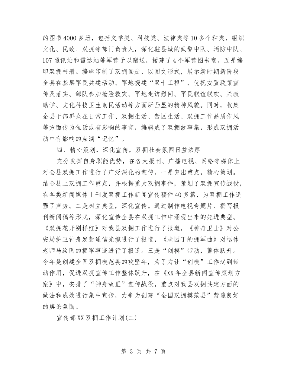 2024年宣传部双拥工作计划范文与2024年宣传部工作总结范文汇编_第3页