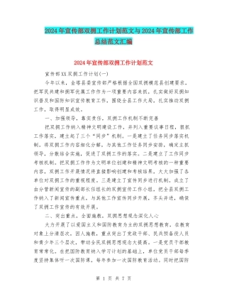 2024年宣传部双拥工作计划范文与2024年宣传部工作总结范文汇编