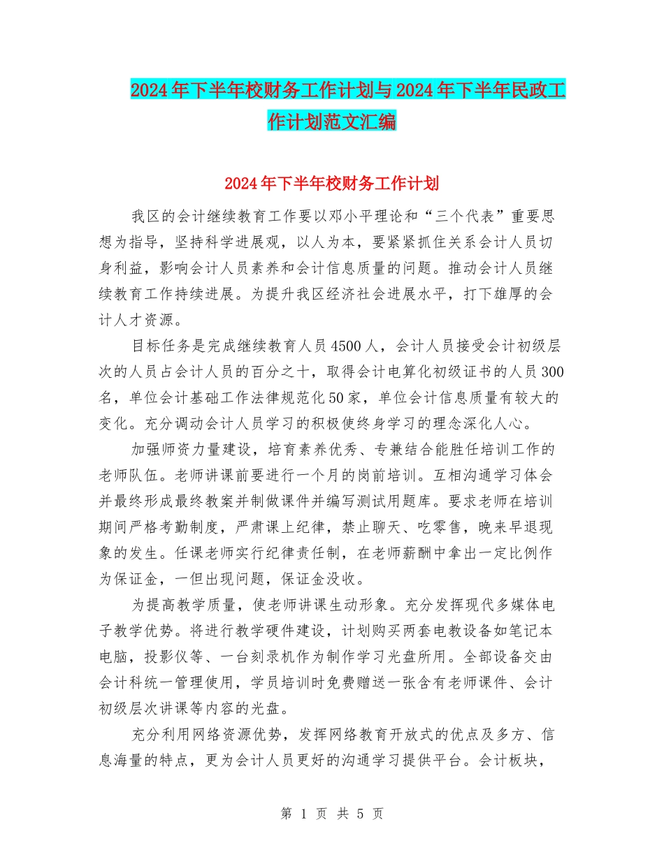 2024年下半年校财务工作计划与2024年下半年民政工作计划范文汇编_第1页