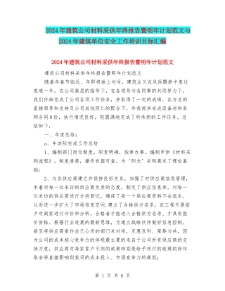 2024年建筑公司材料采供年终报告暨明年计划范文与2024年建筑单位安全工作培训目标汇编