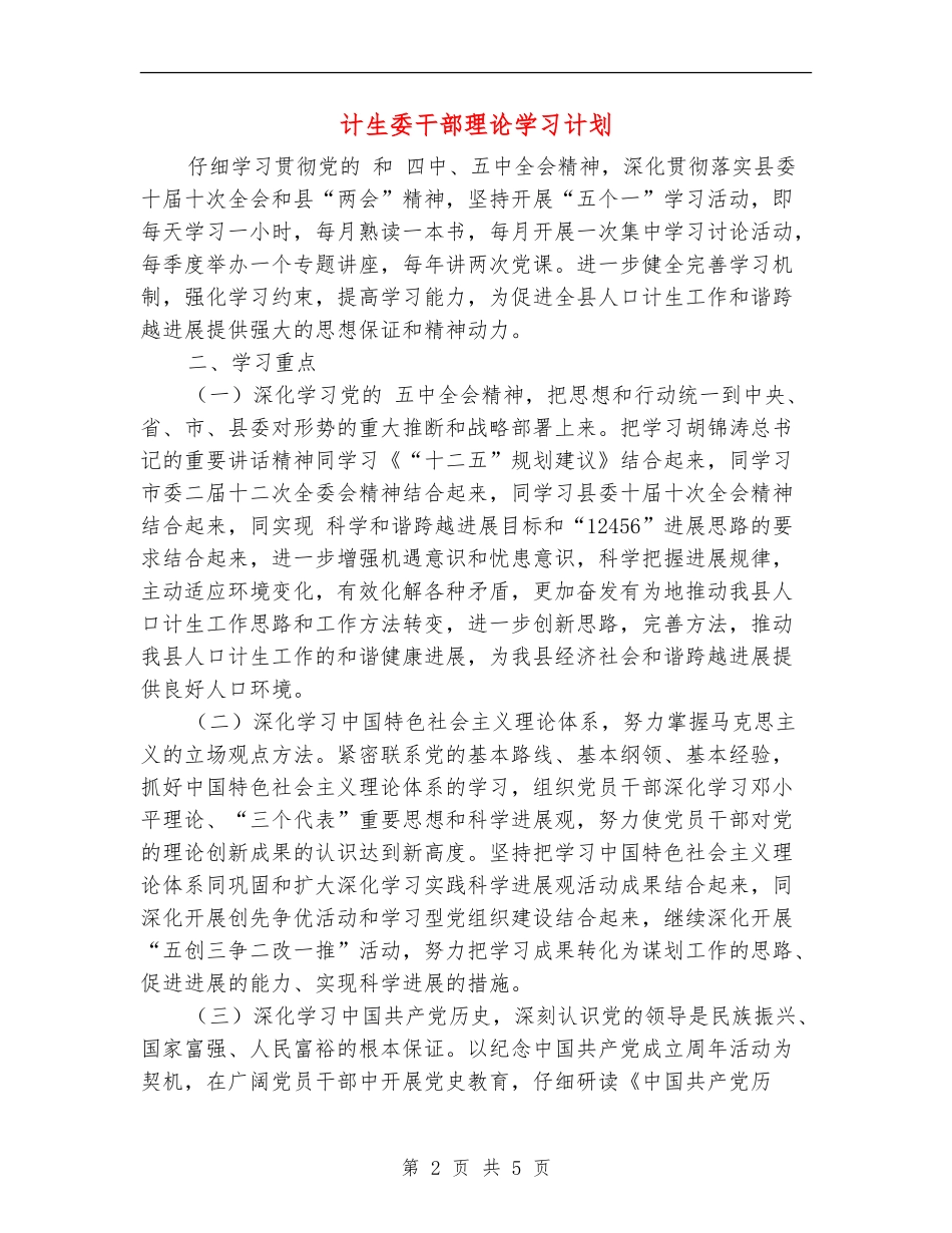 计生委干部理论学习计划_第2页