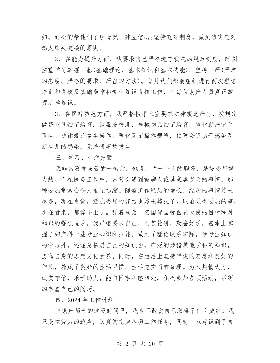 2024助产士年终工作总结及2024工作计划与2024助理个人工作总结4篇汇编_第2页