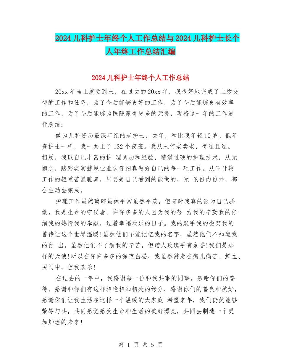 2024儿科护士年终个人工作总结与2024儿科护士长个人年终工作总结汇编_第1页