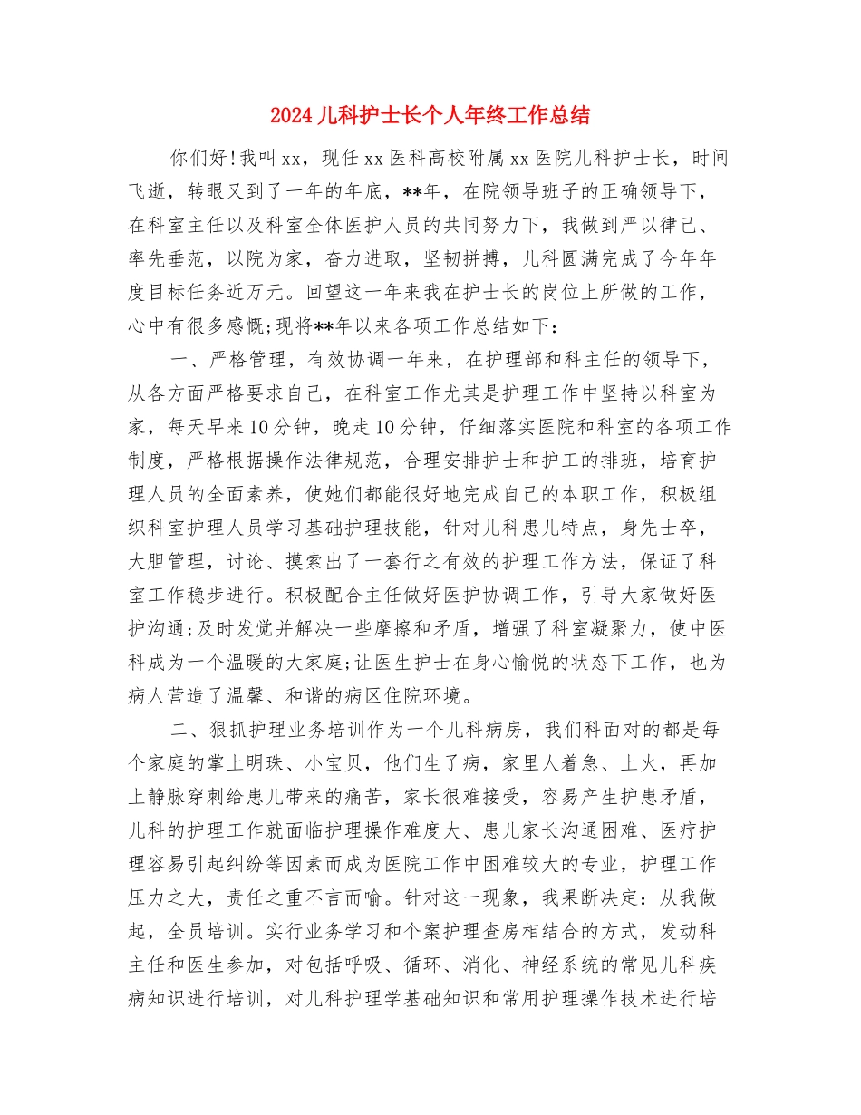 2024儿科护士年终个人工作总结与2024儿科护士长个人年终工作总结汇编_第2页