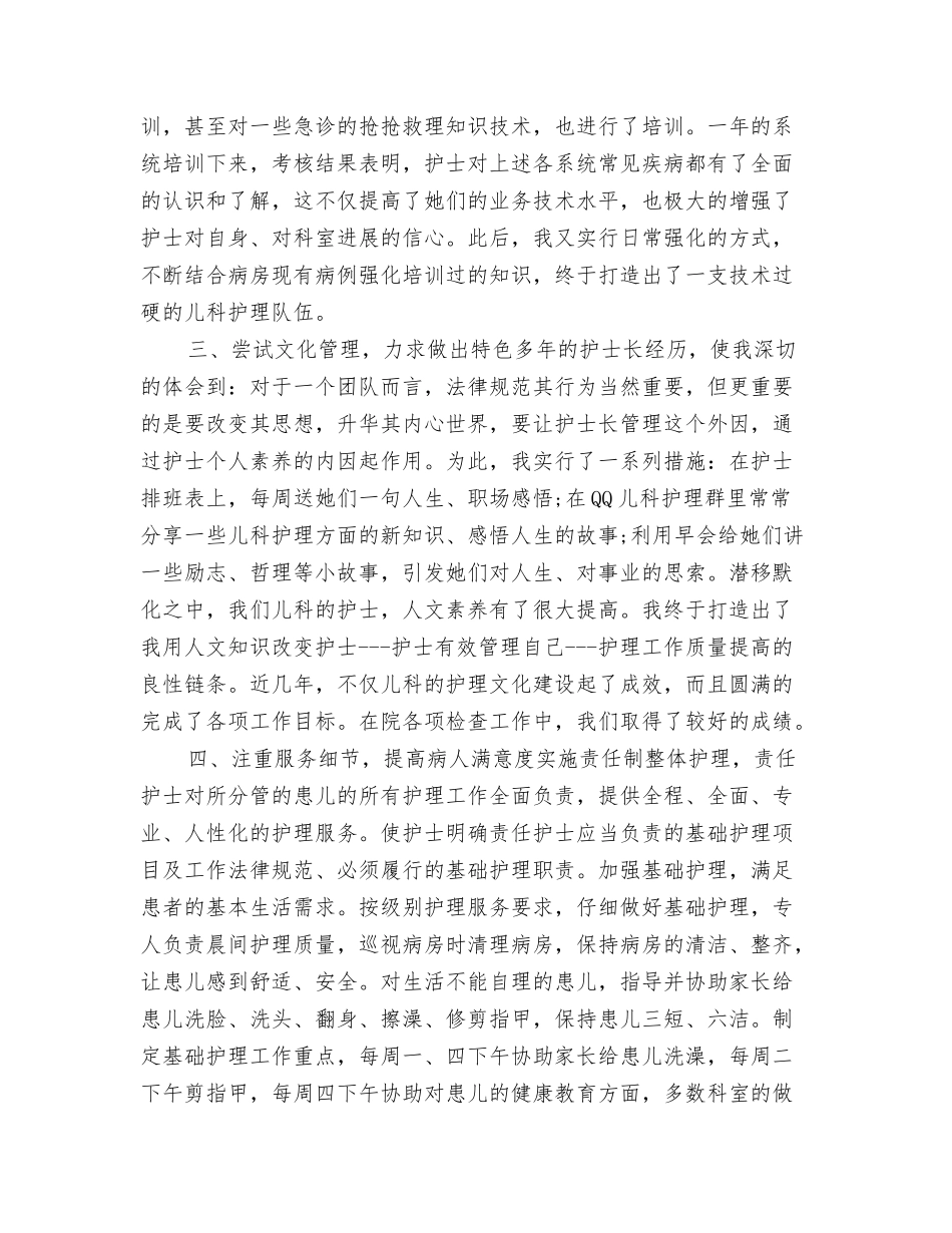 2024儿科护士年终个人工作总结与2024儿科护士长个人年终工作总结汇编_第3页