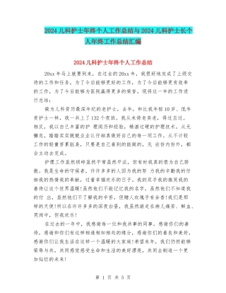 2024儿科护士年终个人工作总结与2024儿科护士长个人年终工作总结汇编