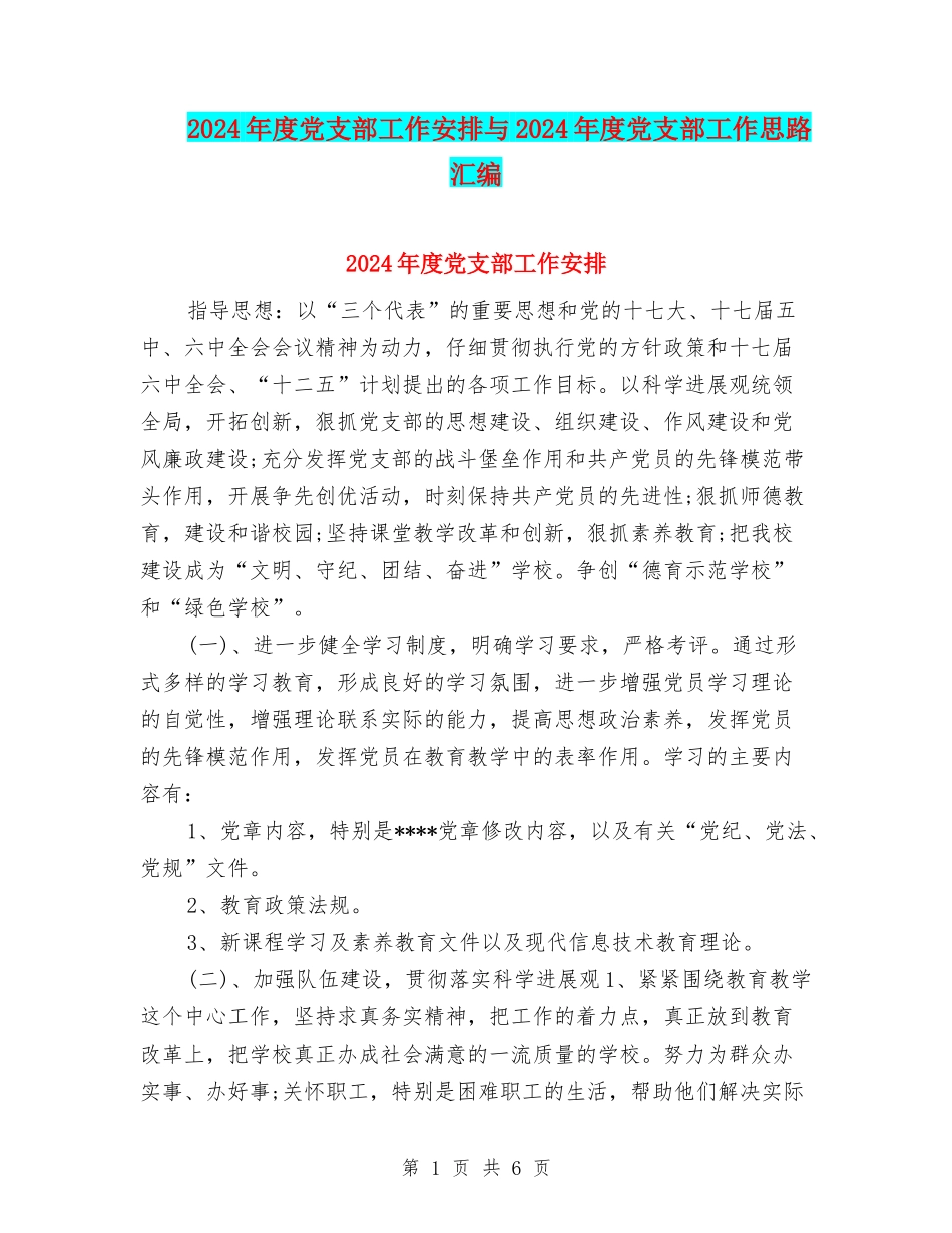 2024年度党支部工作安排与2024年度党支部工作思路汇编_第1页