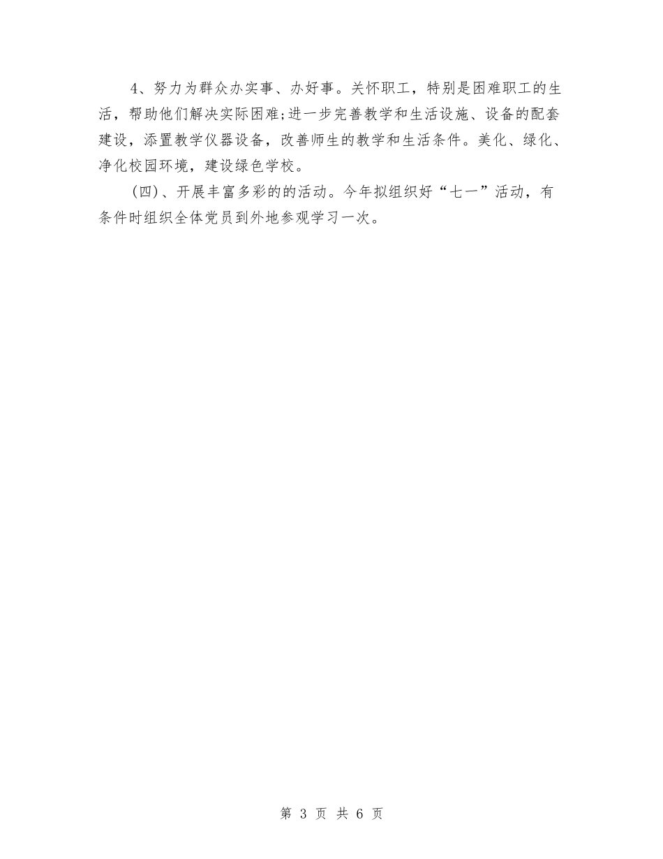 2024年度党支部工作安排与2024年度党支部工作思路汇编_第3页