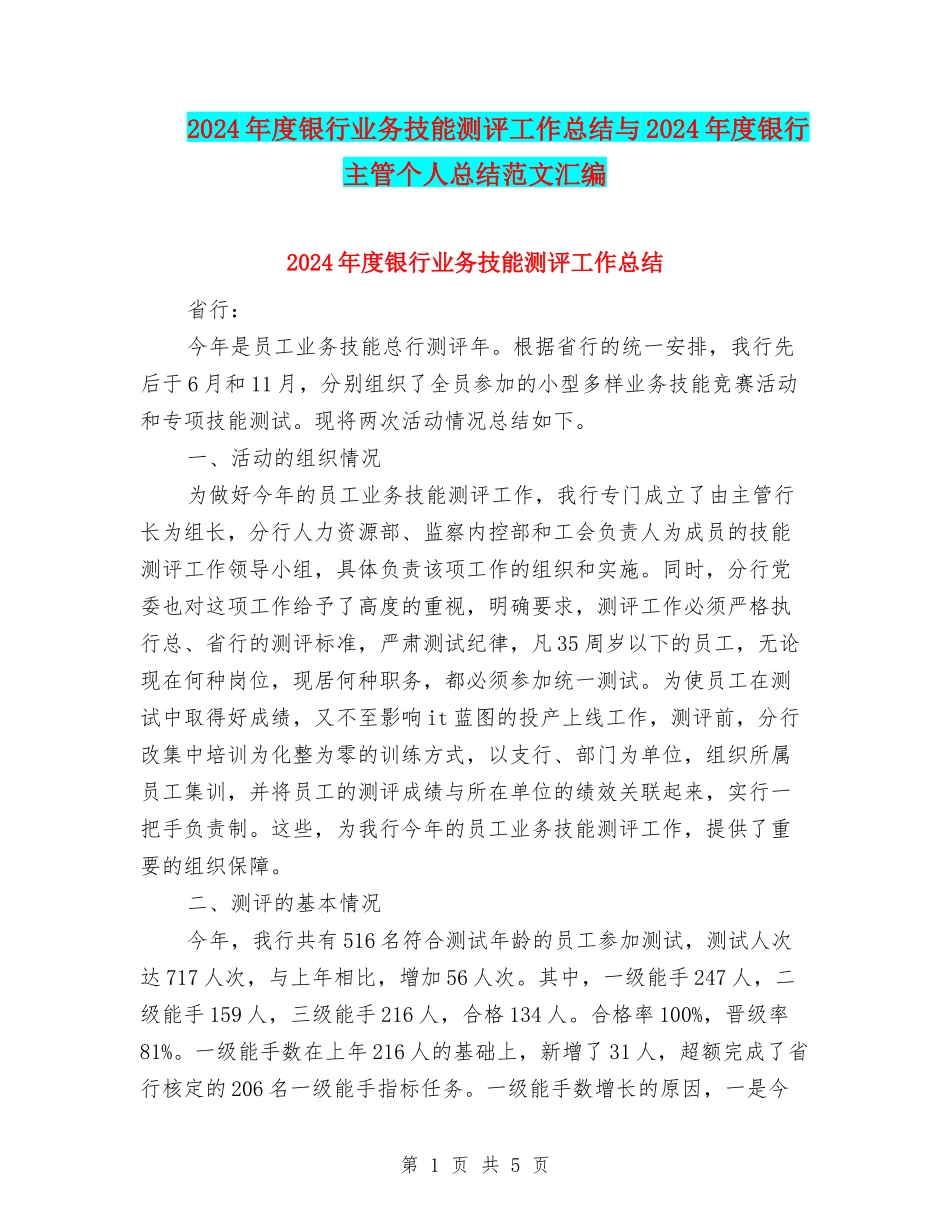 2024年度银行业务技能测评工作总结与2024年度银行主管个人总结范文汇编_第1页