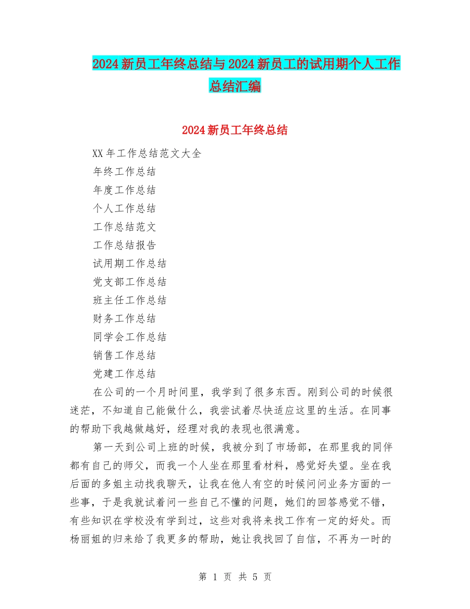 2024新员工年终总结与2024新员工的试用期个人工作总结汇编_第1页