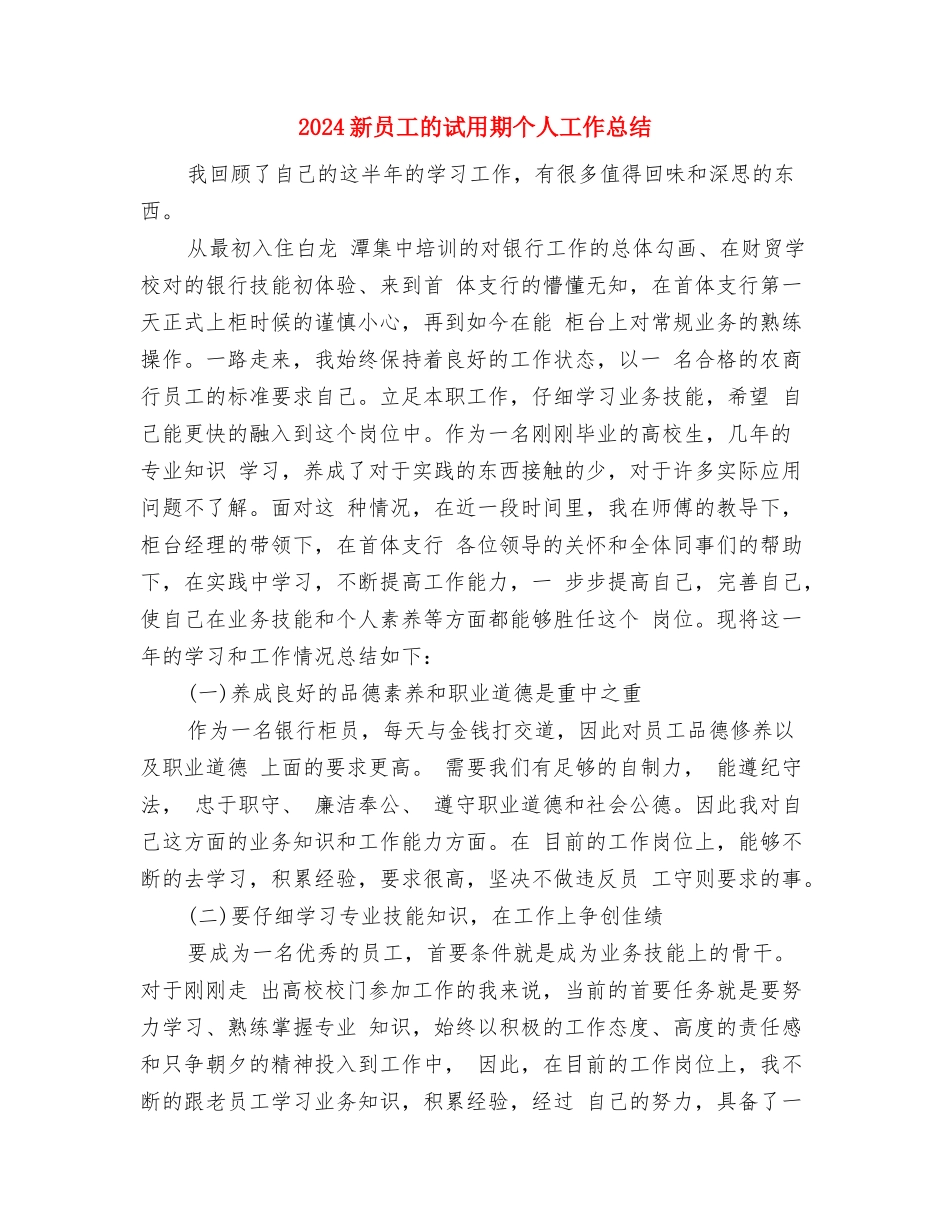 2024新员工年终总结与2024新员工的试用期个人工作总结汇编_第3页