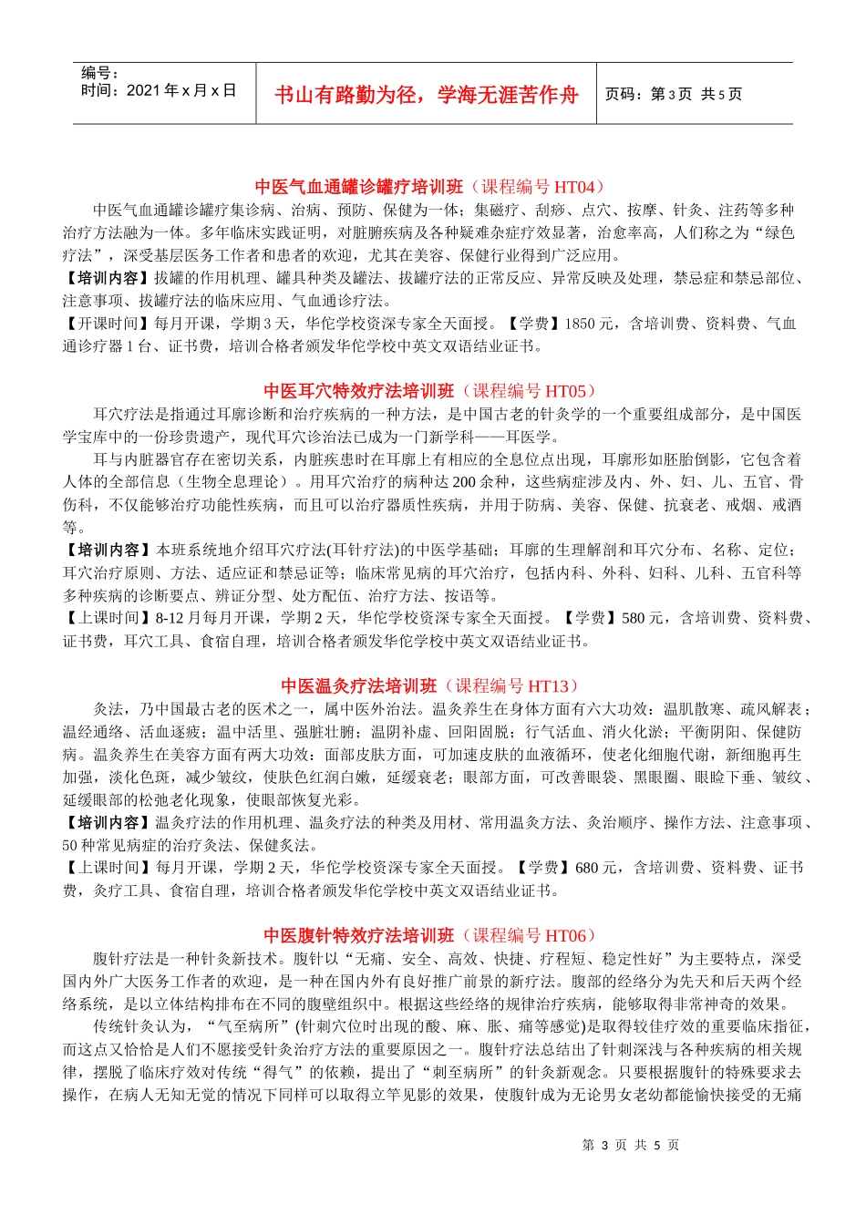 招生简章-北京华佗培训学校20年的积累，权威的中医实战技_第3页