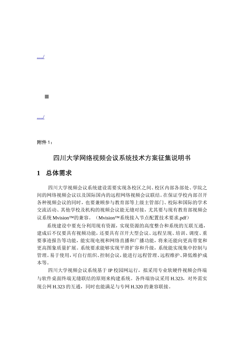 网络视频会议系统技术方案征集说明书_第1页