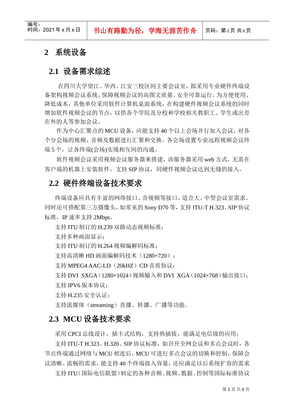 网络视频会议系统技术方案征集说明书_第2页