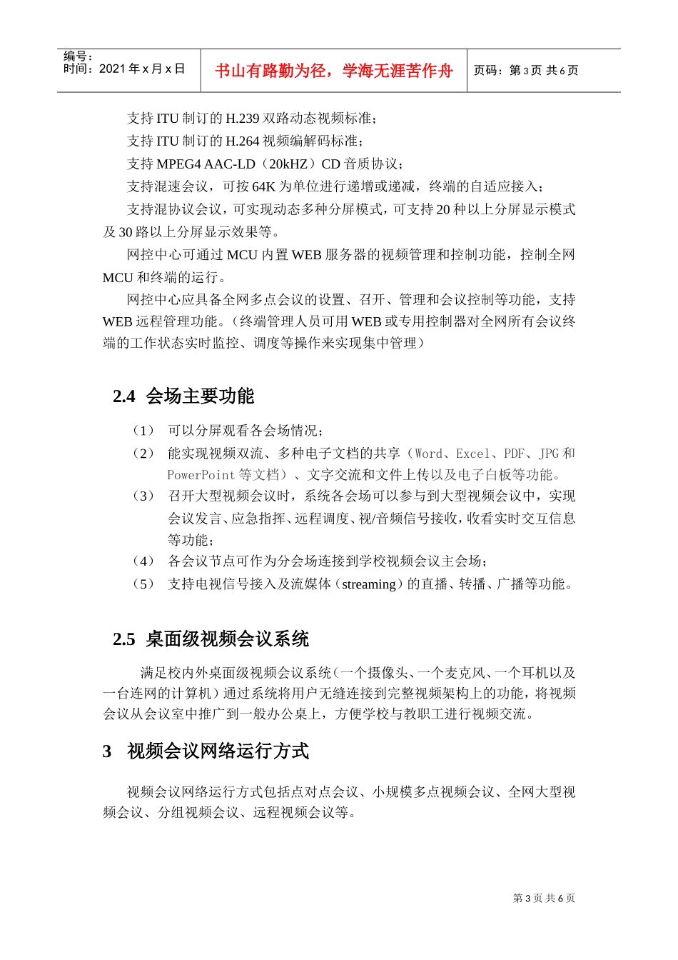 网络视频会议系统技术方案征集说明书_第3页