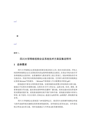 网络视频会议系统技术方案征集说明书
