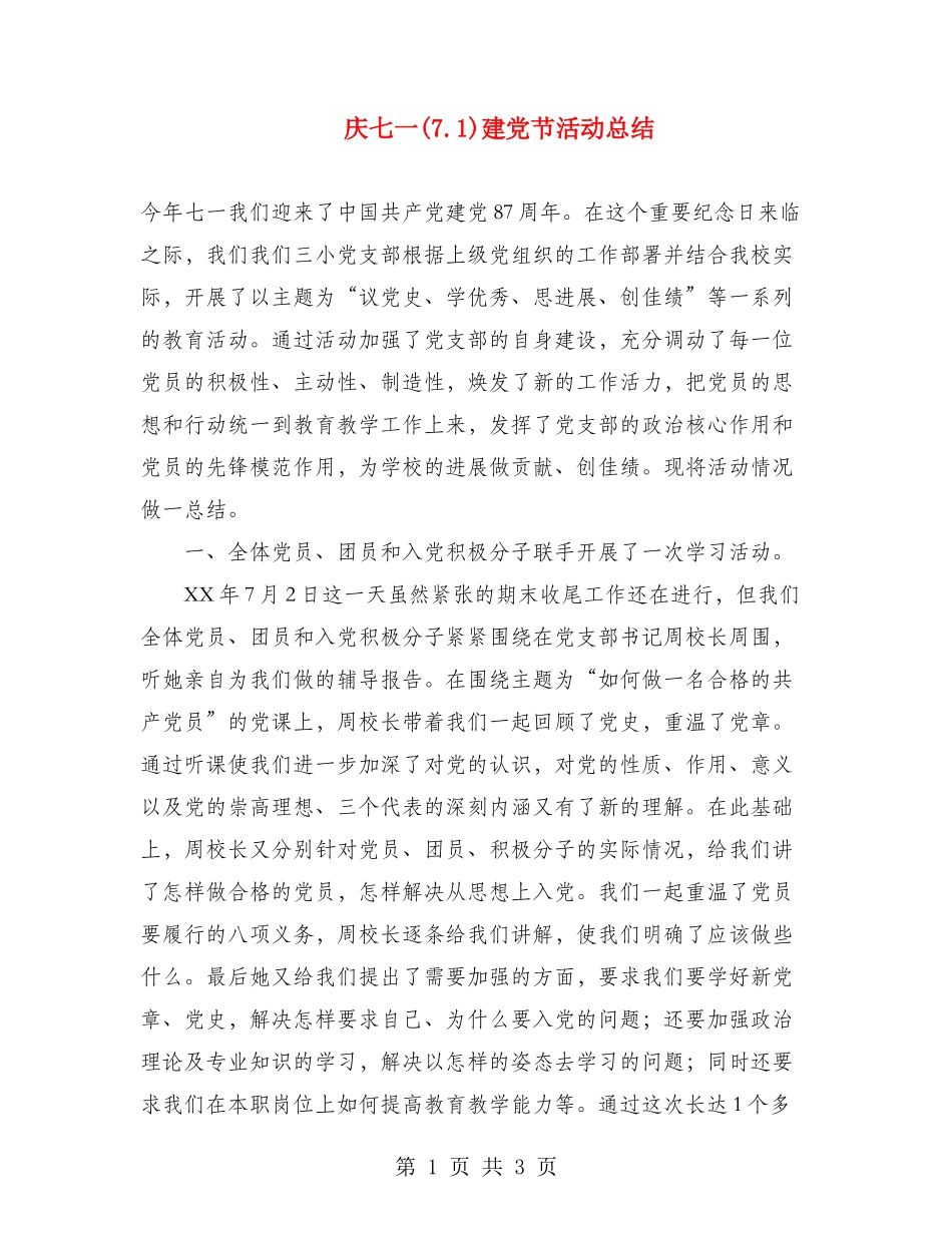 庆七一建党节活动总结_第1页